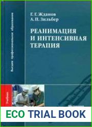 Реанимация и интенсивная терапия