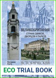Великобритания. Страна замков, дворцов и парков