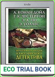 Золотая коллекция классического детектива (сборник)