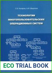 Технологии многопользовательских операционных систем