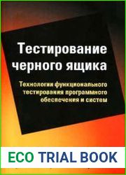 Тестирование черного ящика. Технологии функционального тестирования программного обеспечения и систем