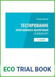 Тестирование программного обеспечения. Базовый курс