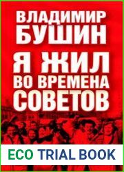 Я жил во времена Советов. Дневники