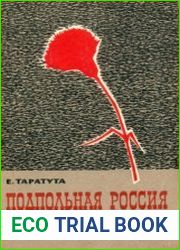 Подпольная Россия. Судьба книги С.М. Степняка-Кравчинского