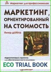 Маркетинг, ориентированный на стоимость
