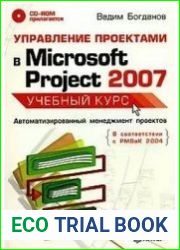 Управление проектами в Microsoft Project 2007