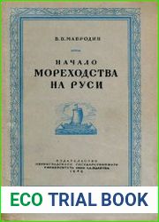 Начало мореходства на Руси