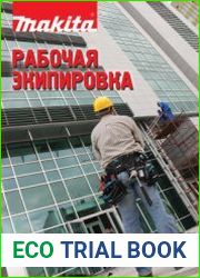 Makita. Рабочая экипировка
