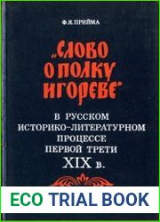 "Слово о полку Игореве" в русском историко-литературном процессе первой трети XIX в.
