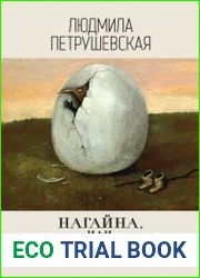 Нагайна, или Измененное время (сборник)