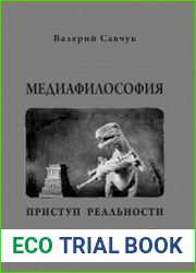 Медиафилософия. Приступ реальности