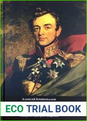 Фельдмаршал И.Ф. Паскевич и русская стратегия в 1848-1856 гг.