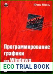 Программирование графики для Windows (+CD)