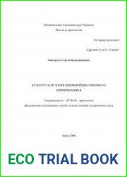Культура и история киммерийцев Северного Причерноморья