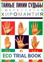 Тайные линии судьбы. Современная хиромантия
