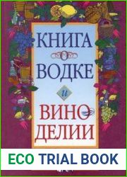 Книга о водке и виноделии