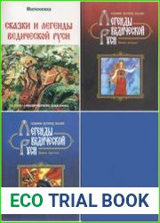 Легенды ведической Руси. Сборник русских сказов. В 3 томах