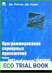 Программирование серверных приложений для Microsoft Windows 2000