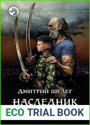 Наследник старого рода