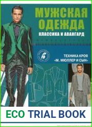 Ателье. Мужская одежда. Классика и авангард. Техника кроя Мюллер и сын