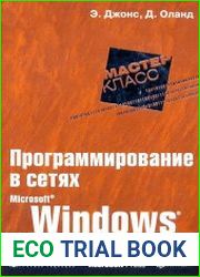 Программирование в сетях Microsoft Windows