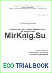 Политическая книга русской эмиграции в Китае в 20-40-е годы XX века