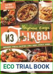 Вкусные блюда из тыквы. Запеканки, рулеты, выпечка, супы, каши, вторые блюда