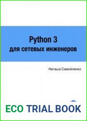 Python 3 для сетевых инженеров