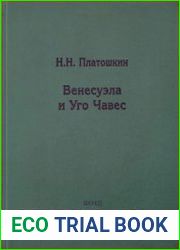 Венесуэла и Чавес биография страны и человека