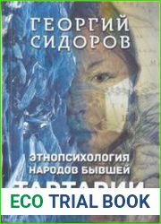 Этнопсихология народов бывшей Тартарии