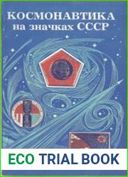 Космонавтика на значках СССР 1957 - 1975 гг