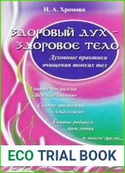 Язык русский книги "Здоровый дух - здоровое тело" говорит о том, что дух первичен, а материя вторична, и что каждый человек может самостоятельно работать и очищать свои тонкие аспекты от внешних негат