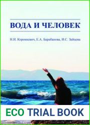 Вода и человек