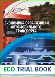 Экономика организаций автомобильного транспорта