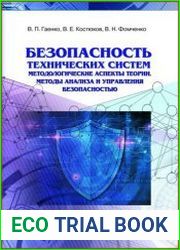 Безопасность технических систем. Методологические аспекты теории, методы анализа и управления безопасностью