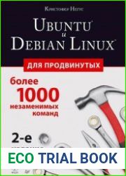 Ubuntu и Debian Linux для продвинутых, 2-е издание