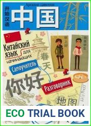 Китайский язык для начинающих. Самоучитель. Разговорник (+ MP3-CD)
