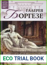 Великие музеи мира. Том 18. Галерея Боргезе