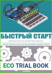 ARDUINO Быстрый старт. Первые шаги по освоению
