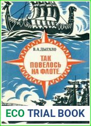 Так повелось на флоте