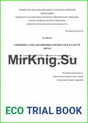 Специфика глобализационных процессов в культуре Китая
