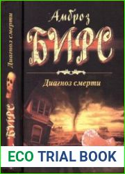 Диагноз смерти