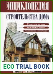 Энциклопедия строительства дома