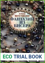 Фантазии из бисера