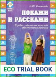 Покажи и расскажи. Игровые упражнения по развитию речи дошкольников на основе фонетической ритмики