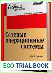 Сетевые операционные системы