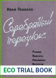 Серебряный переулок