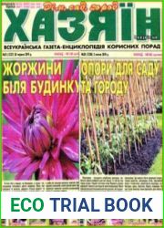 газета «Хазяїн. Дім, сад, город»