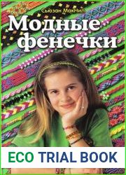 Модные фенечки (2012)