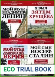 Серия "Наследие кремлевских вождей" в 11 книгах